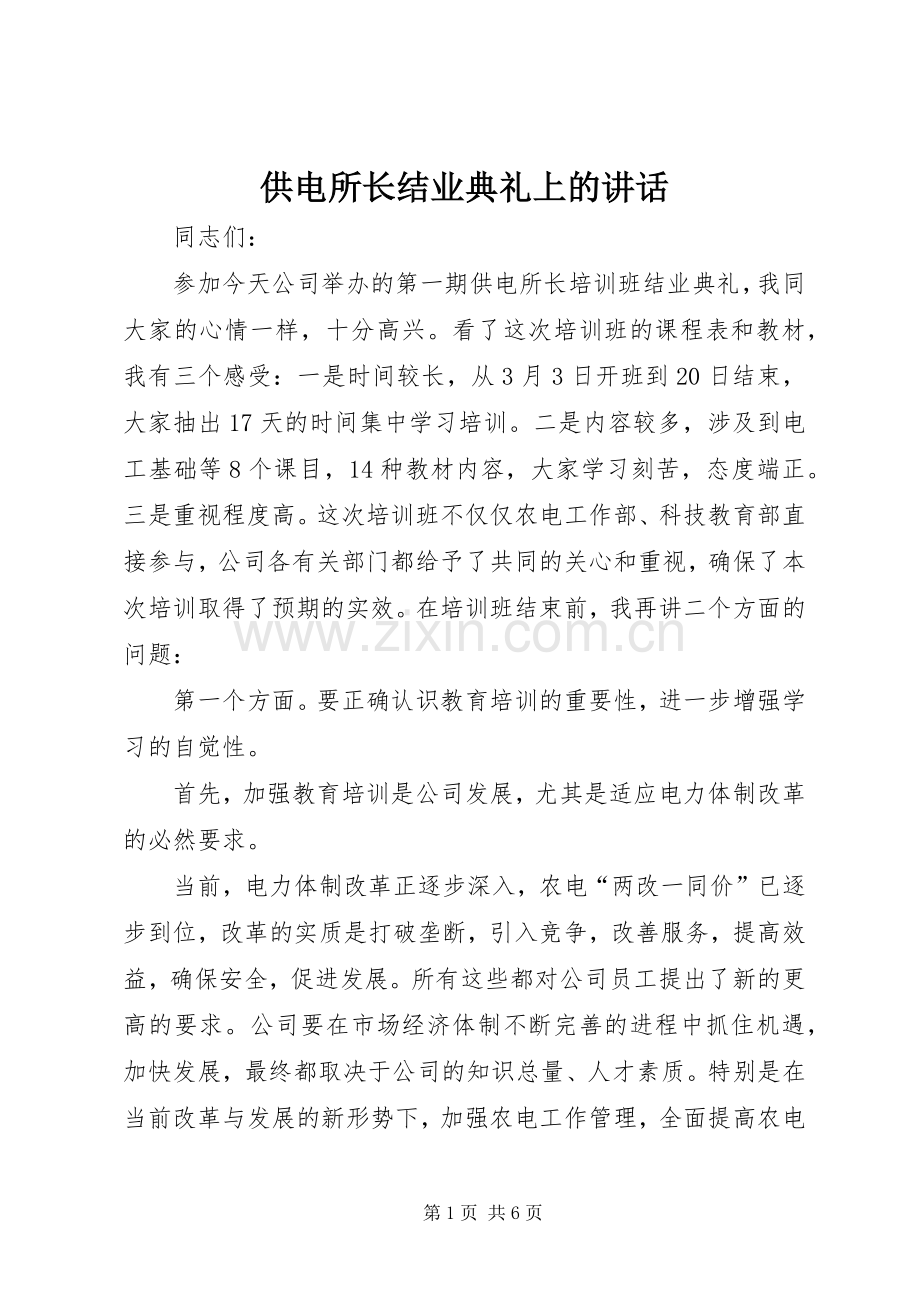 供电所长结业典礼上的讲话.docx_第1页