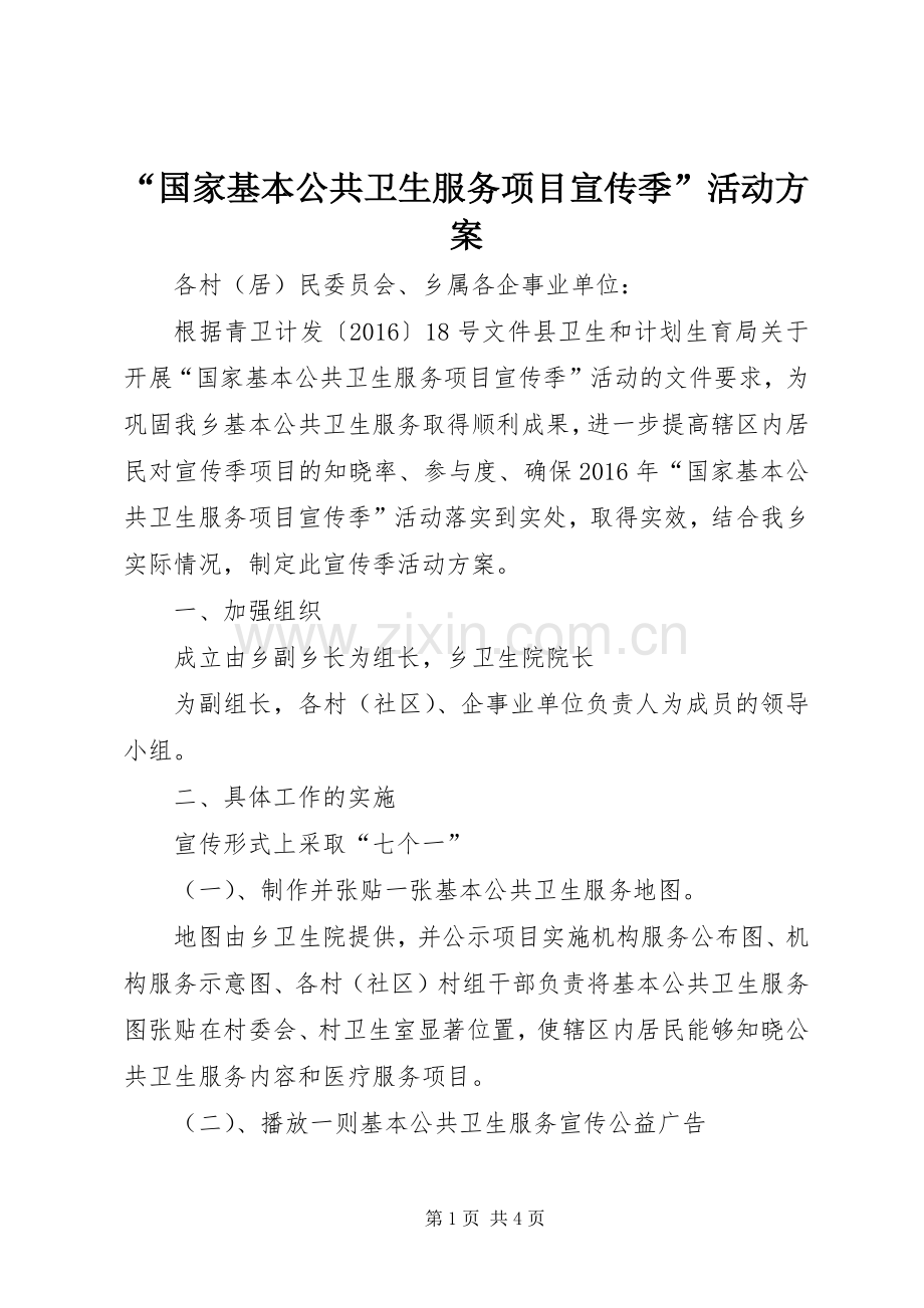 “国家基本公共卫生服务项目宣传季”活动实施方案.docx_第1页