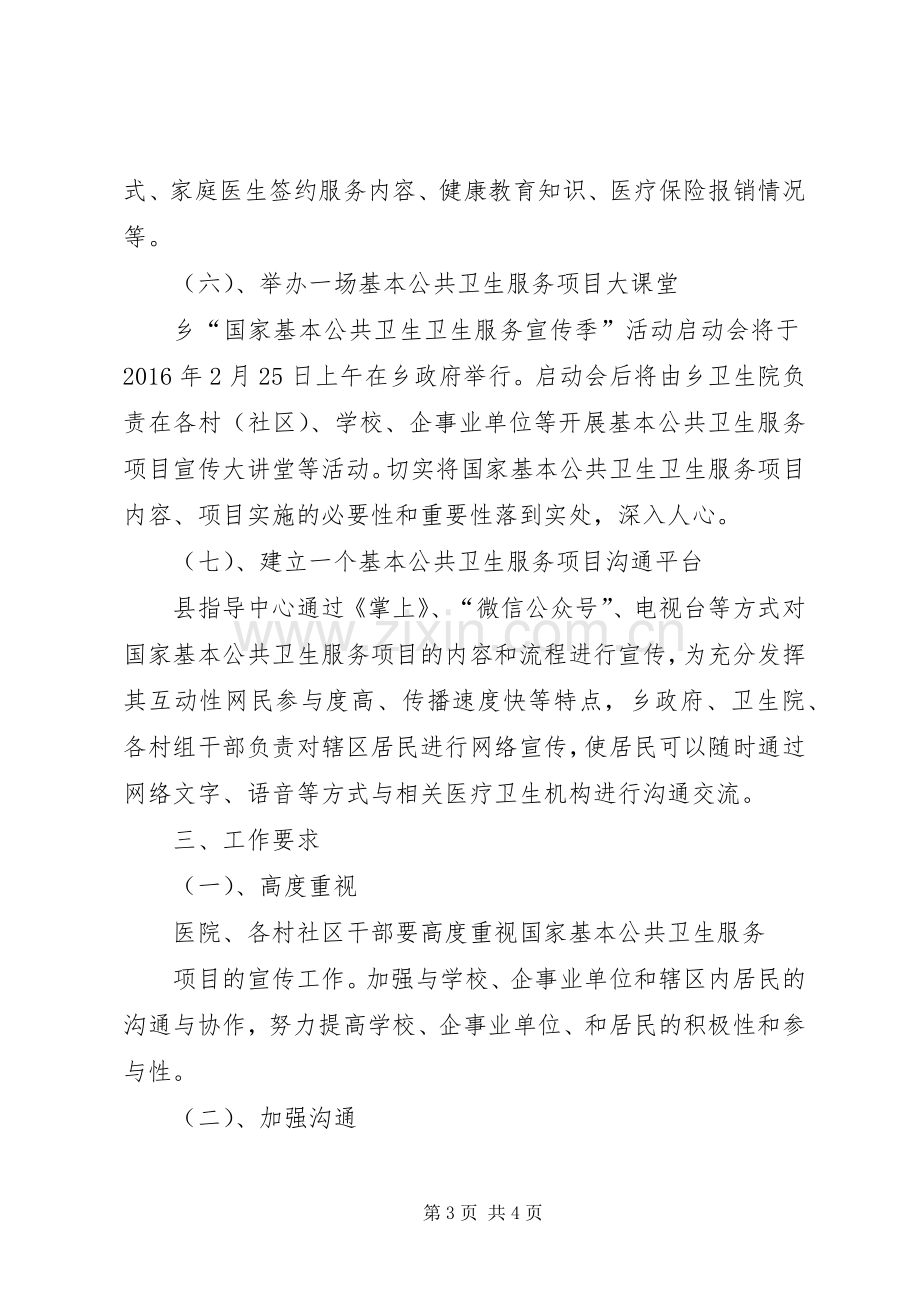 “国家基本公共卫生服务项目宣传季”活动实施方案.docx_第3页