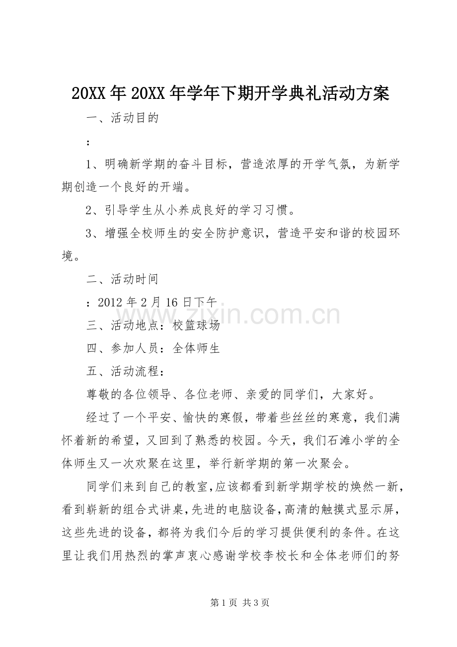 XX年XX年学年下期开学典礼活动实施方案.docx_第1页