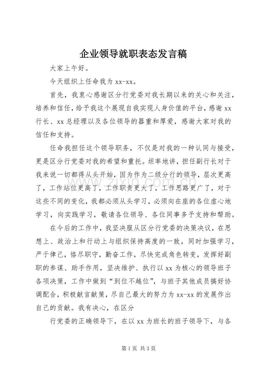 企业领导就职表态发言稿.docx_第1页