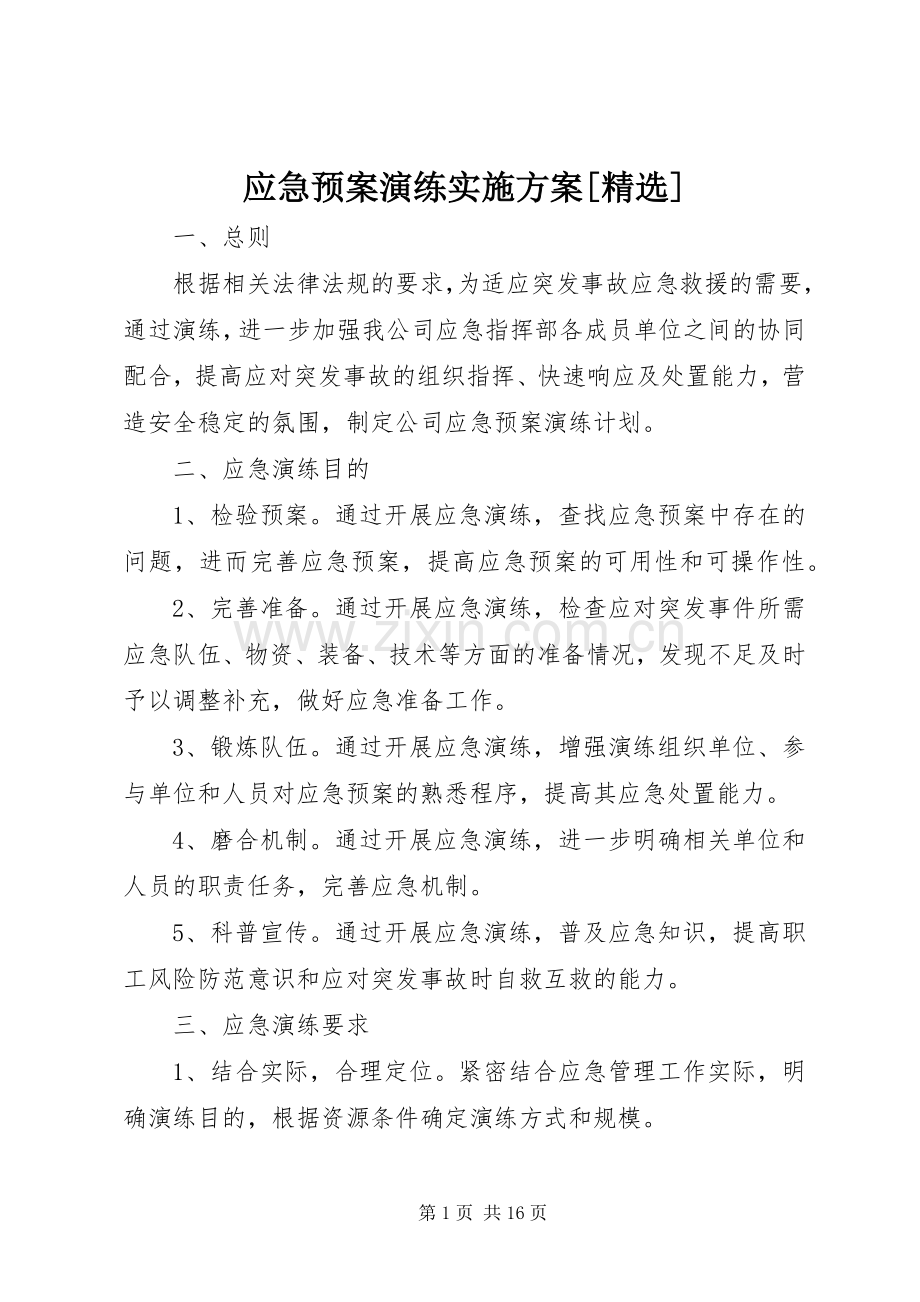 应急预案演练方案[].docx_第1页