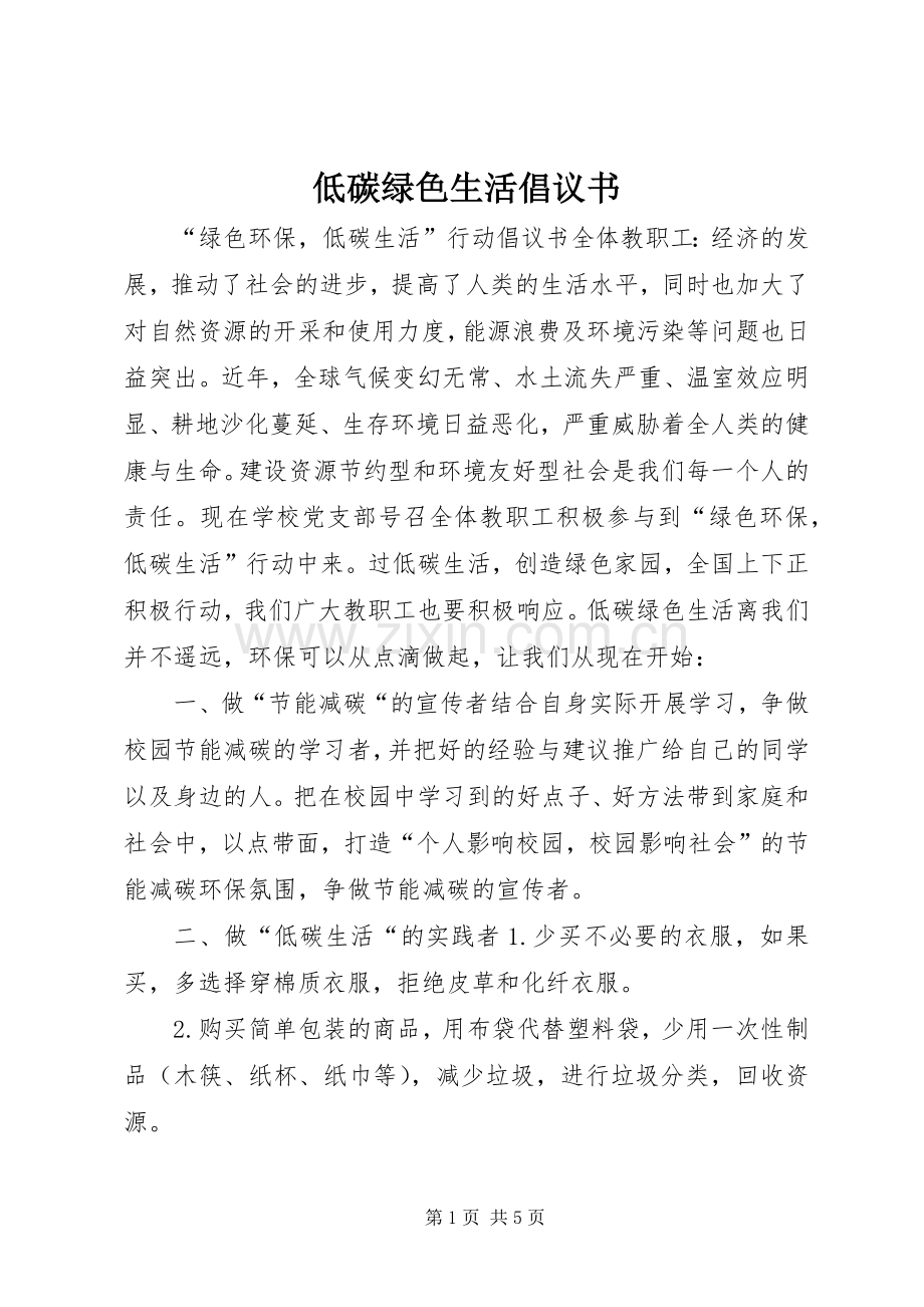 低碳绿色生活倡议书.docx_第1页