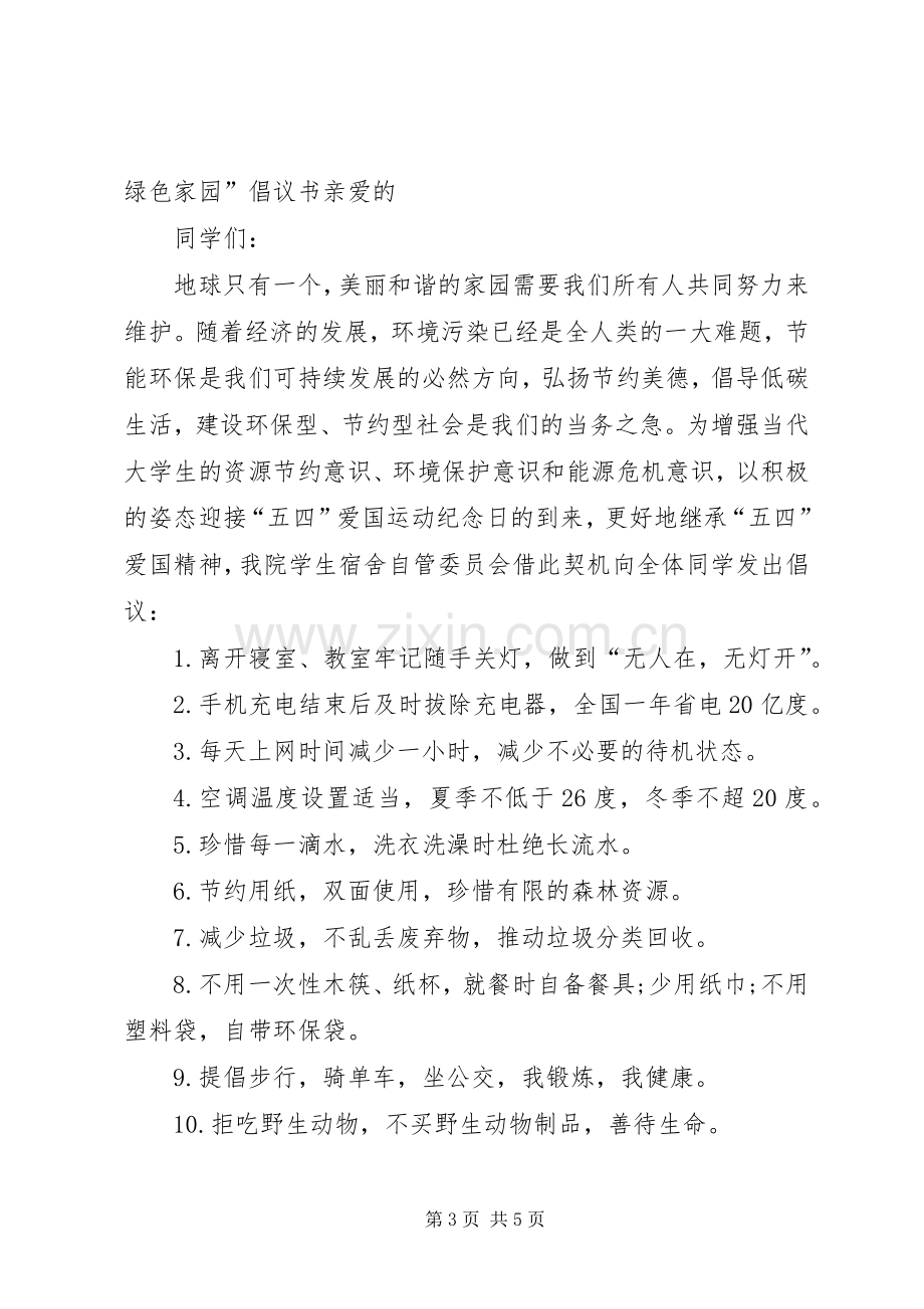 低碳绿色生活倡议书.docx_第3页