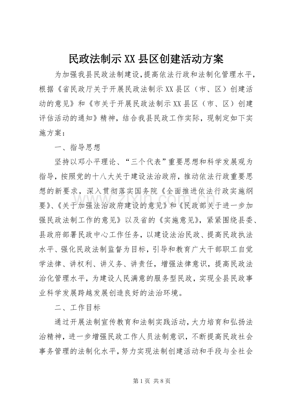 民政法制示XX县区创建活动实施方案.docx_第1页