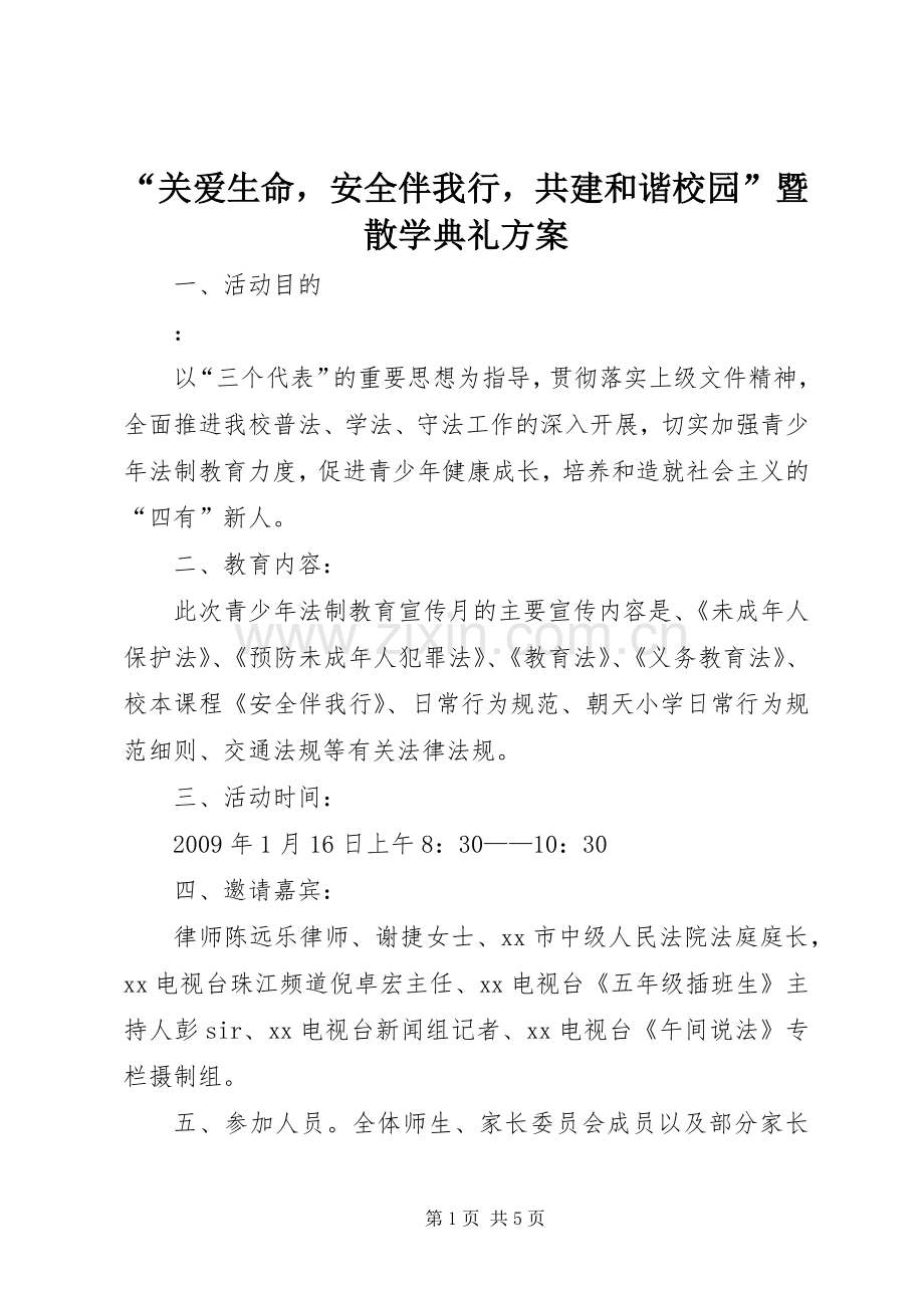 “关爱生命安全伴我行共建和谐校园”暨散学典礼实施方案.docx_第1页