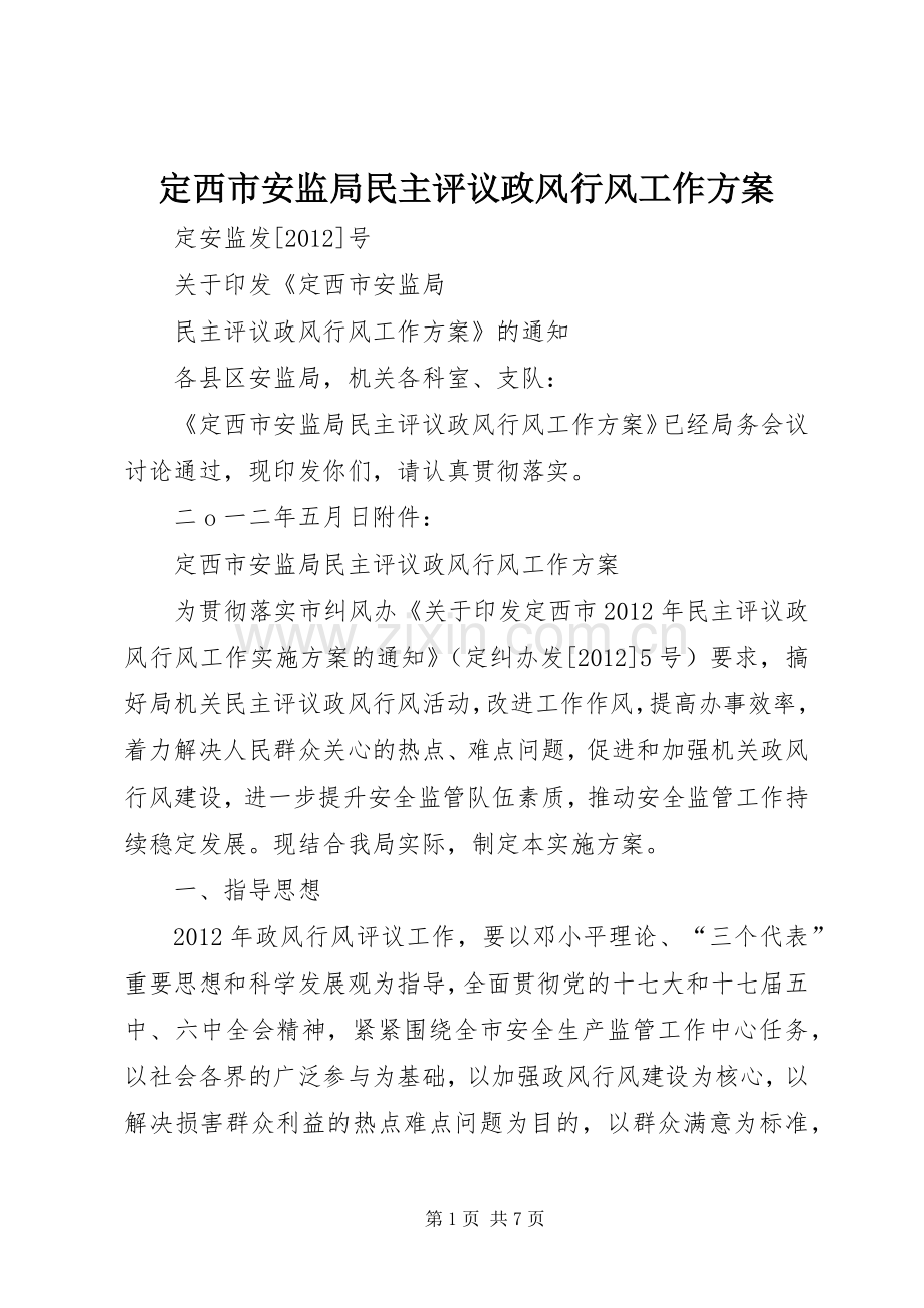 定西市安监局民主评议政风行风工作实施方案.docx_第1页