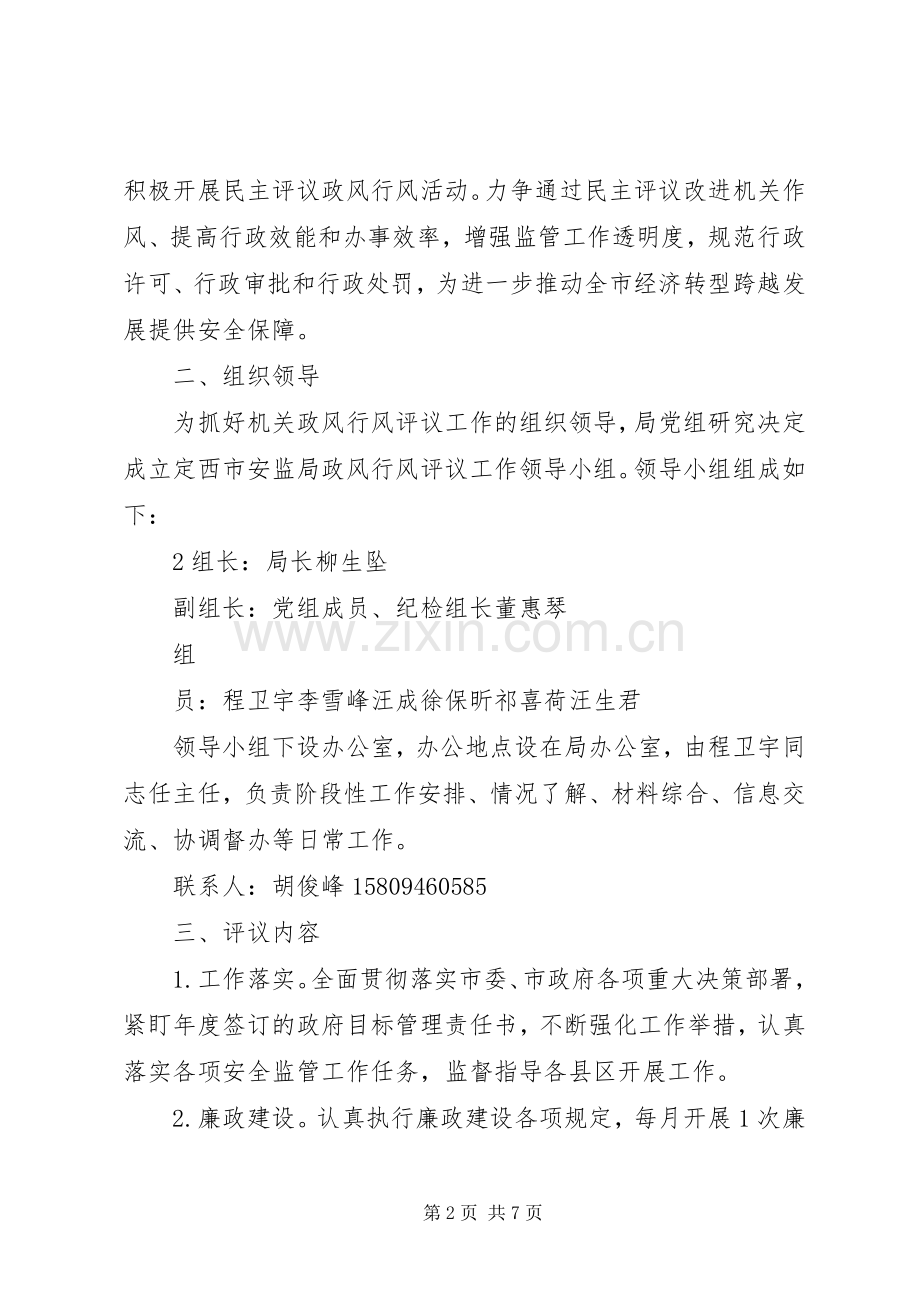 定西市安监局民主评议政风行风工作实施方案.docx_第2页