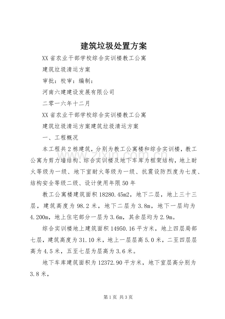 建筑垃圾处置实施方案 .docx_第1页