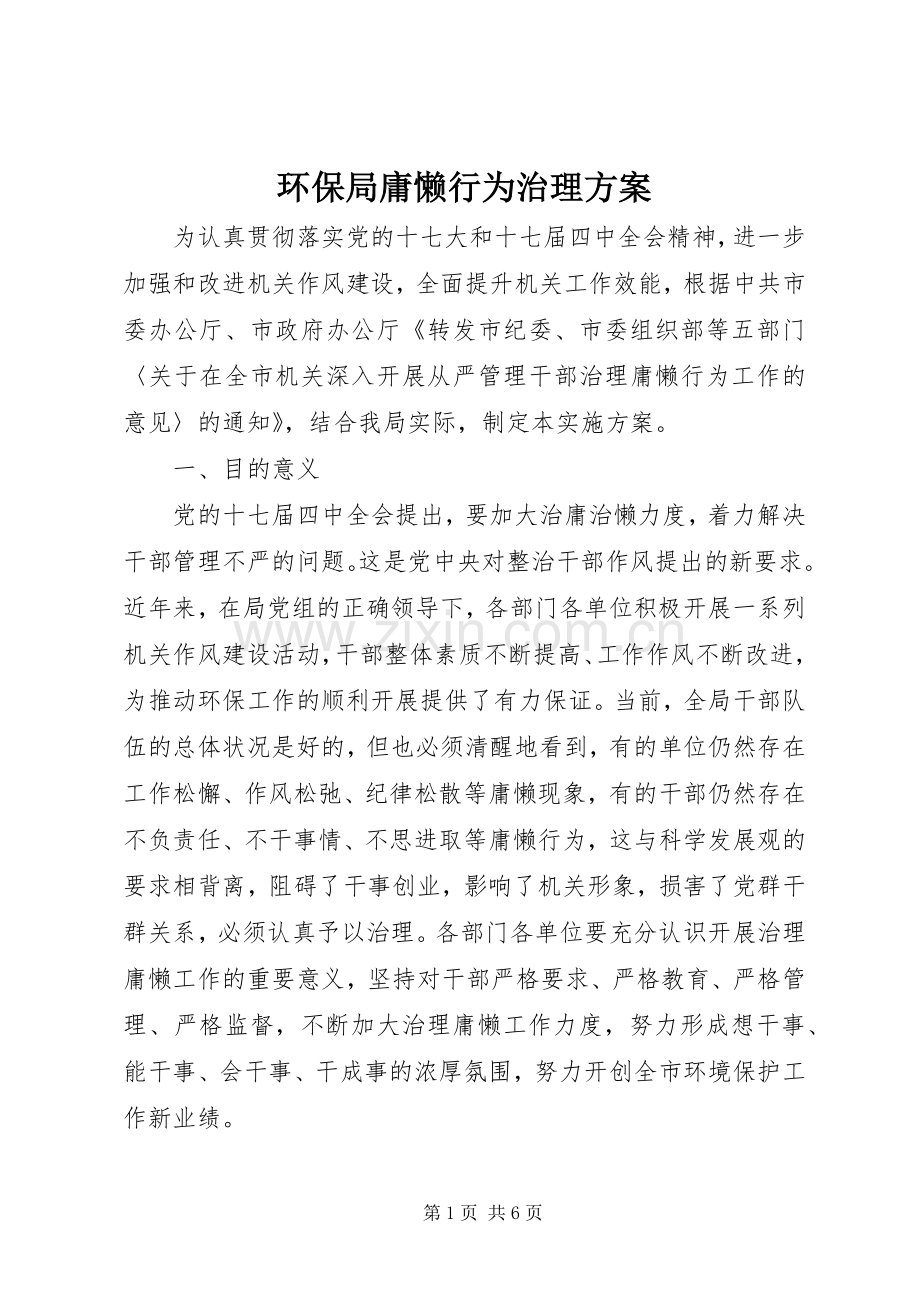 环保局庸懒行为治理实施方案.docx_第1页