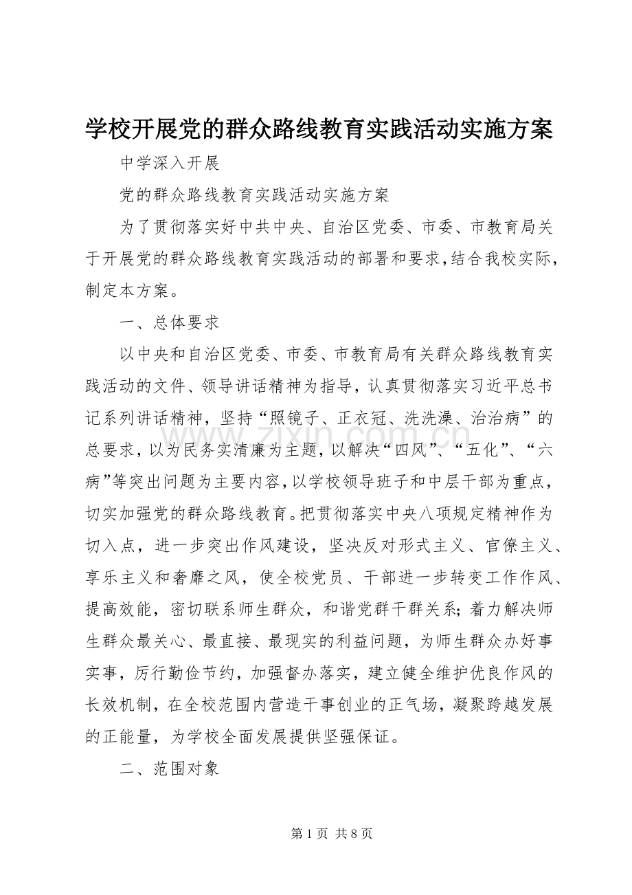 学校开展党的群众路线教育实践活动方案 .docx_第1页