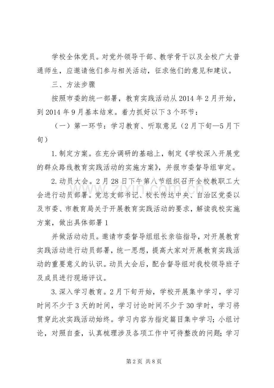 学校开展党的群众路线教育实践活动方案 .docx_第2页