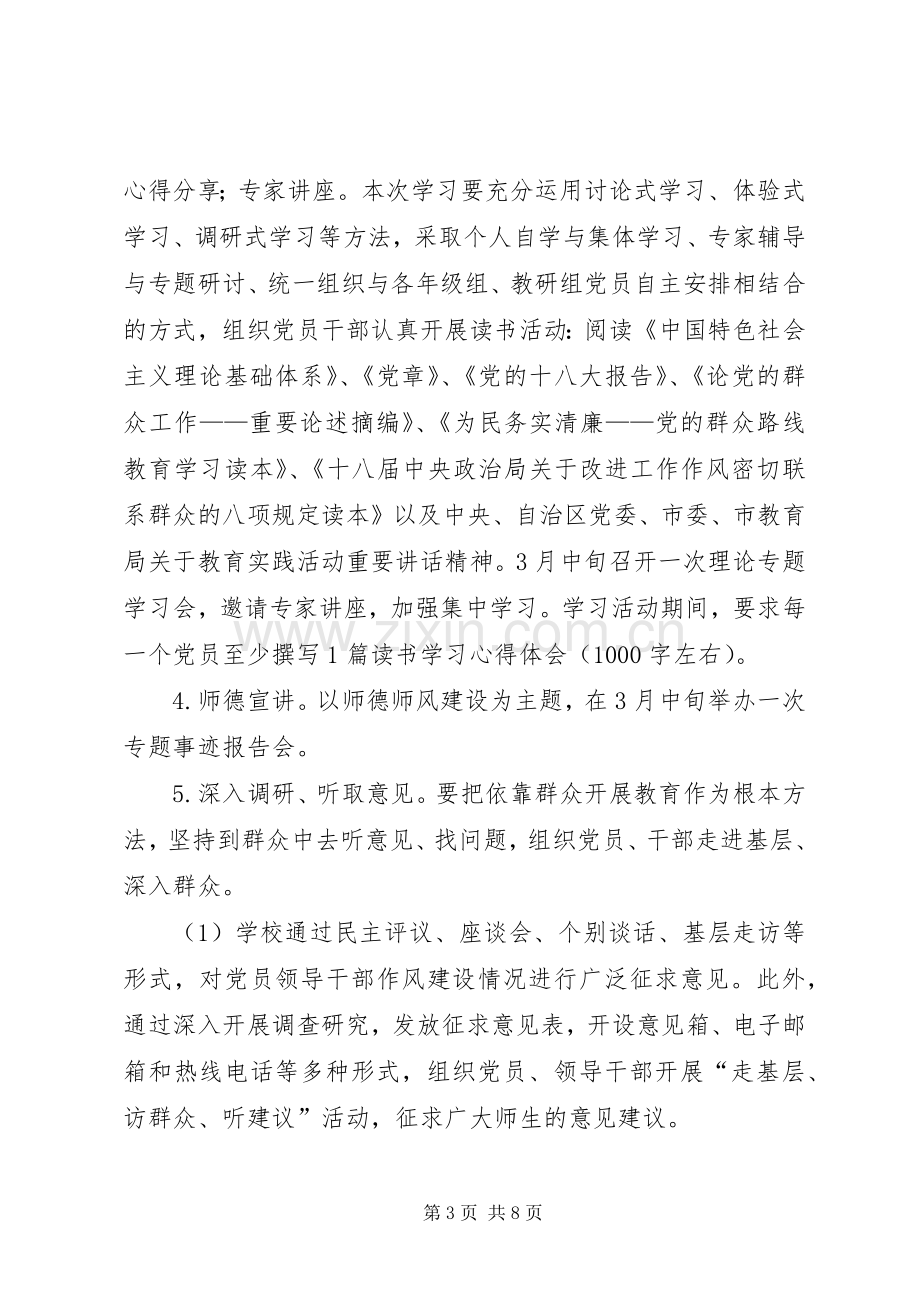 学校开展党的群众路线教育实践活动方案 .docx_第3页