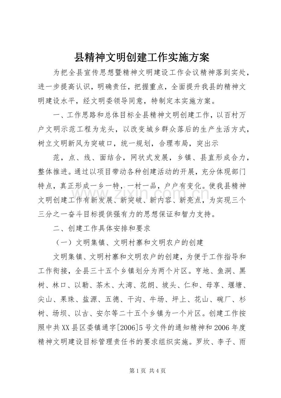 县精神文明创建工作方案 .docx_第1页