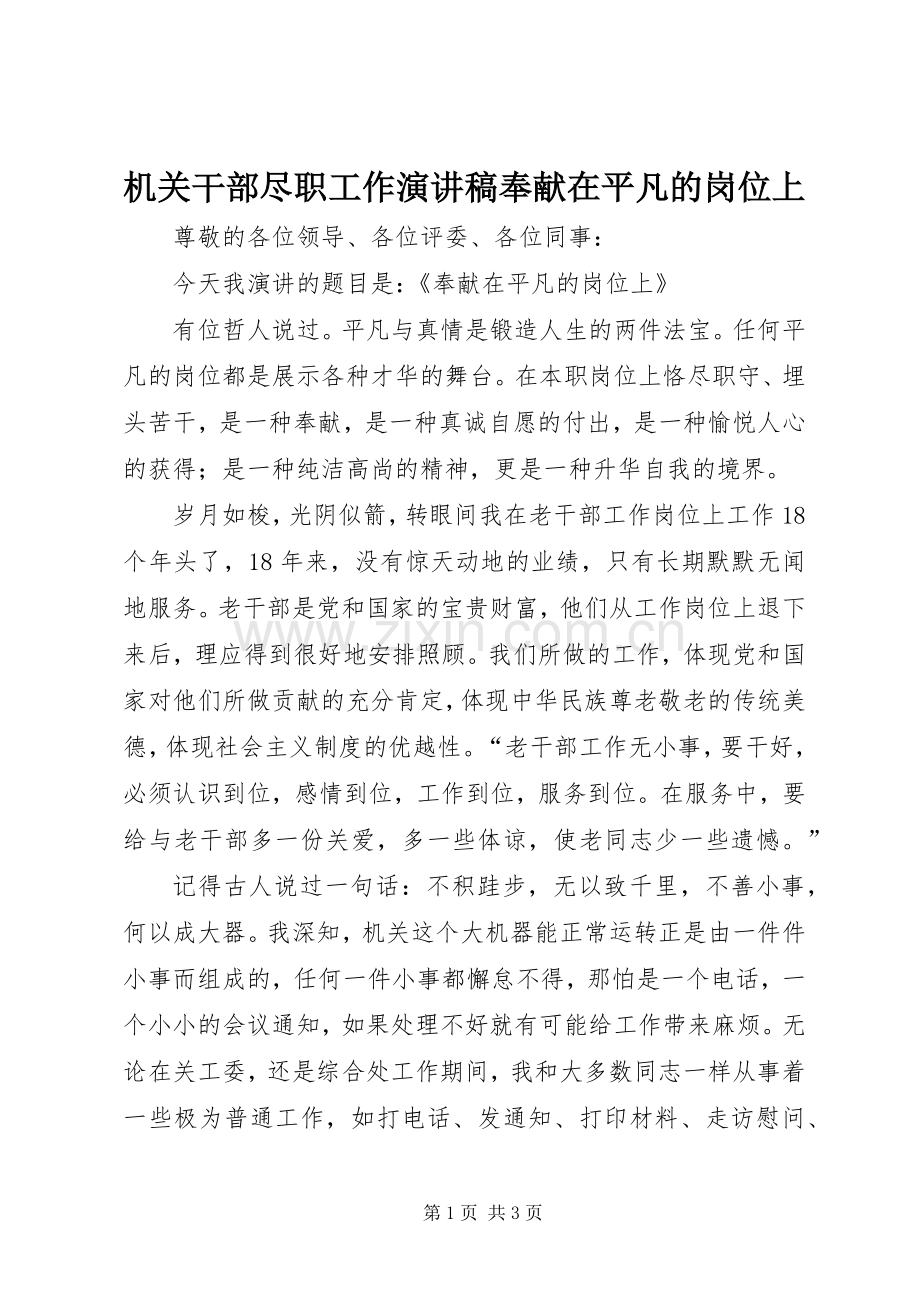 机关干部尽职工作演讲稿奉献在平凡的岗位上.docx_第1页