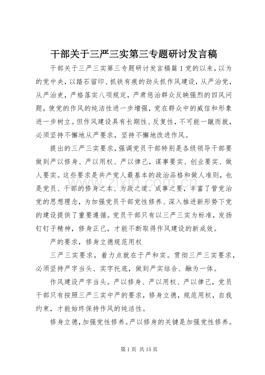 干部关于三严三实第三专题研讨发言稿.docx_第1页