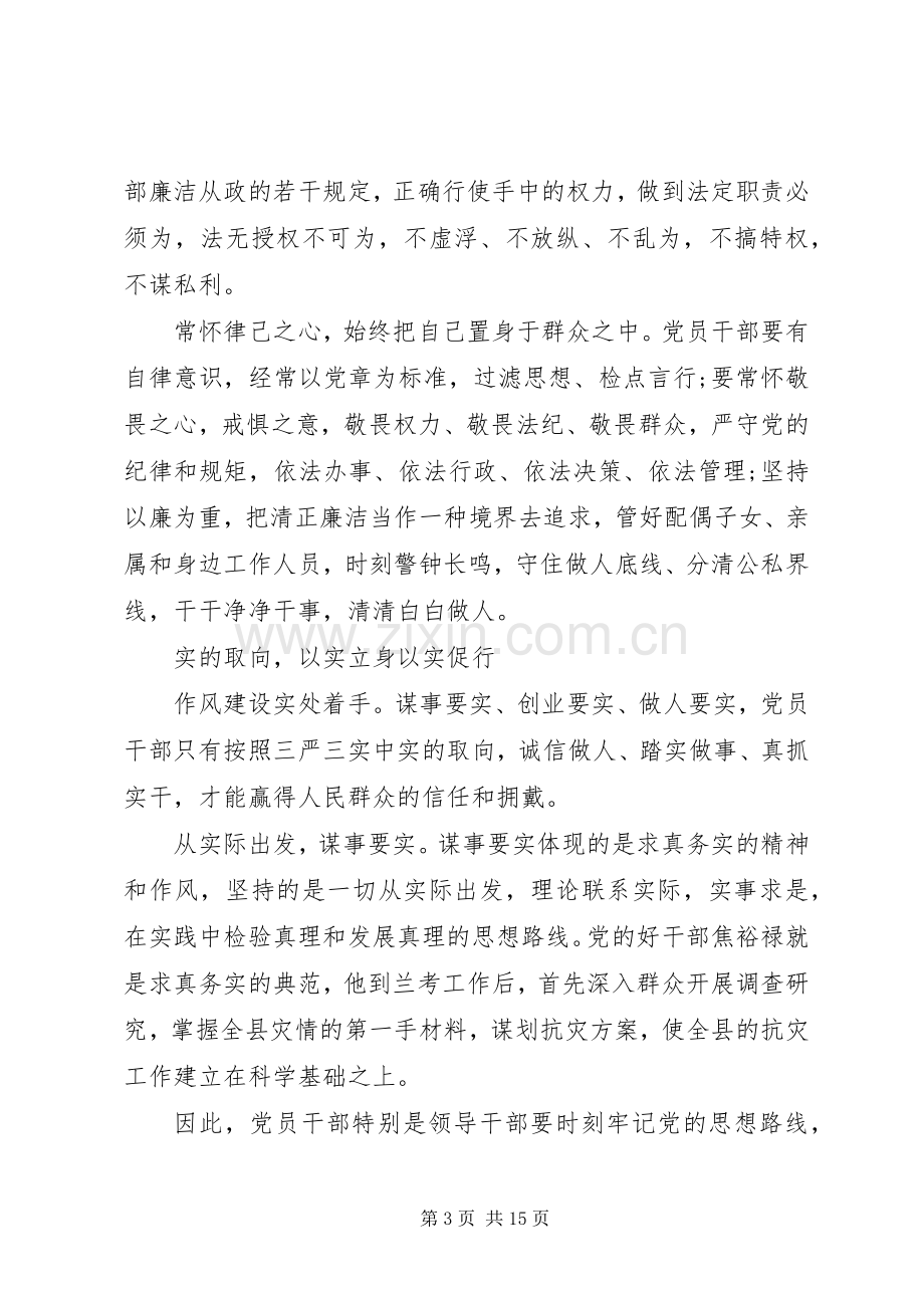 干部关于三严三实第三专题研讨发言稿.docx_第3页