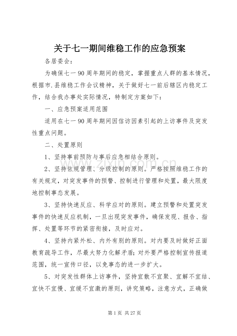 关于七一期间维稳工作的应急处理预案.docx_第1页