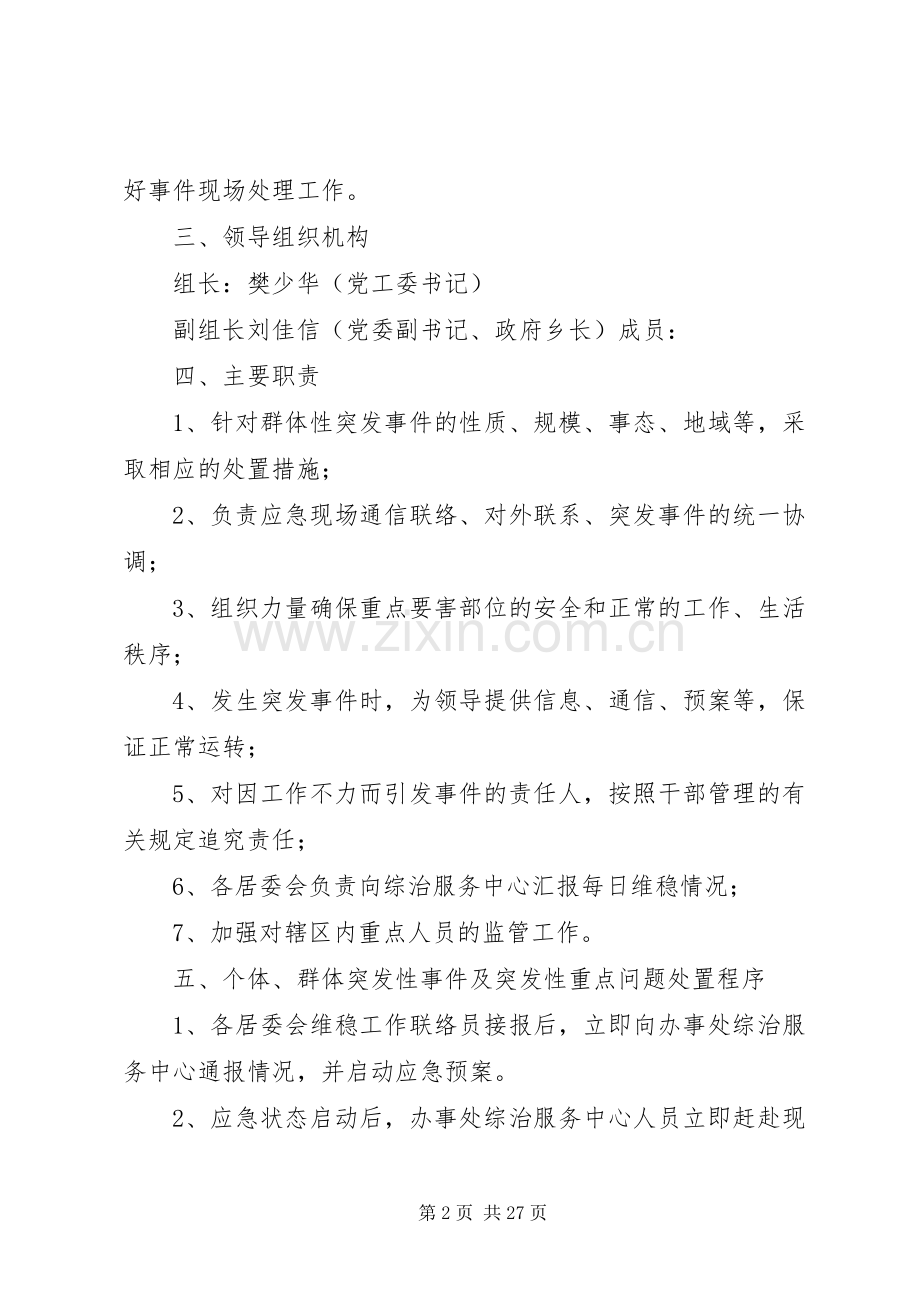 关于七一期间维稳工作的应急处理预案.docx_第2页