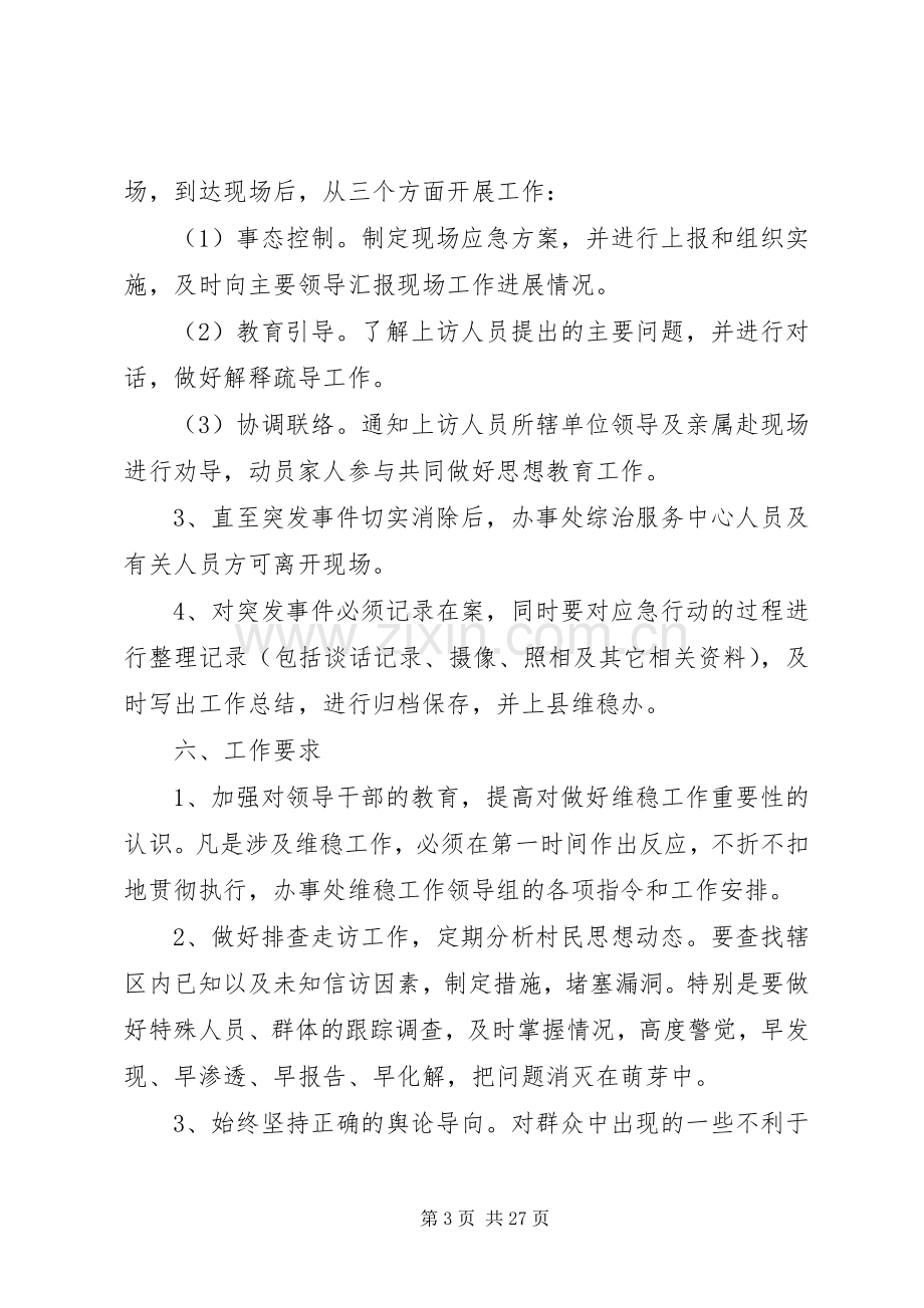 关于七一期间维稳工作的应急处理预案.docx_第3页