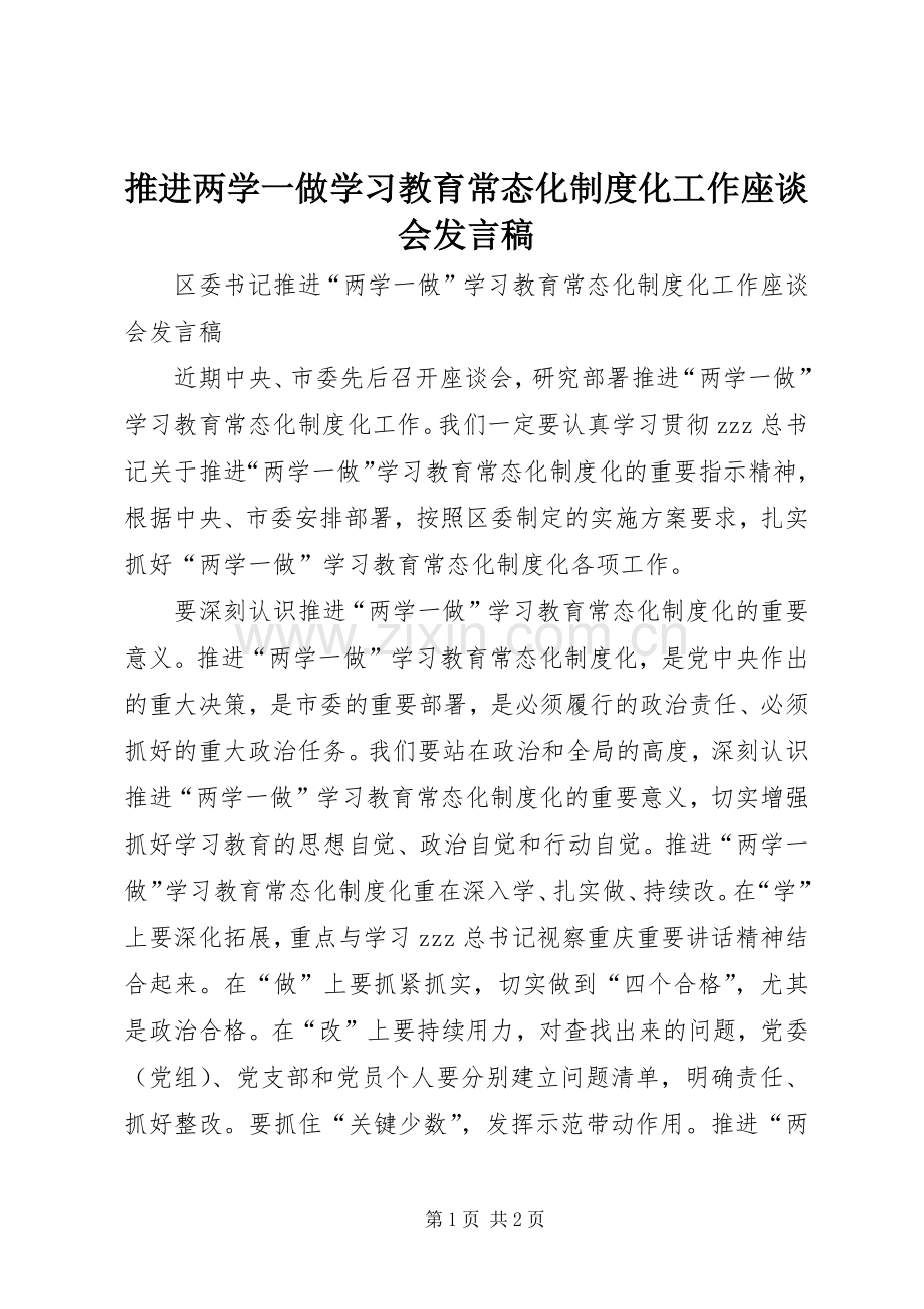 推进两学一做学习教育常态化制度化工作座谈会发言稿.docx_第1页