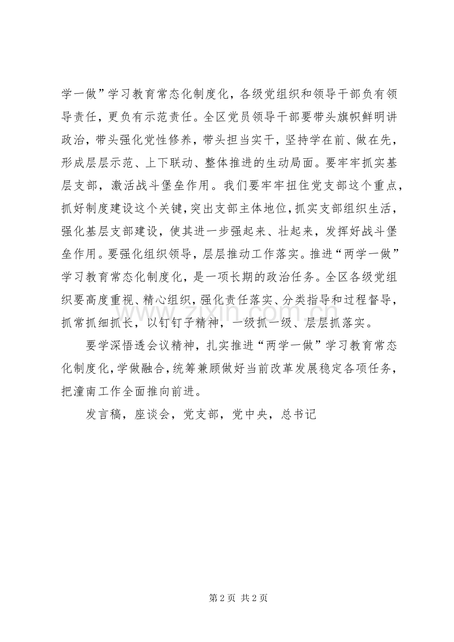 推进两学一做学习教育常态化制度化工作座谈会发言稿.docx_第2页