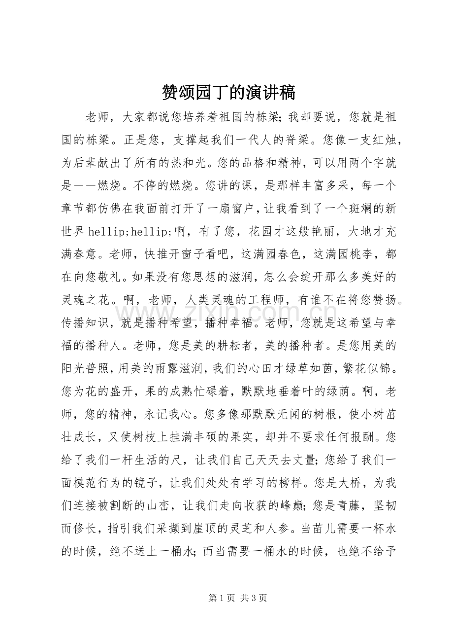 赞颂园丁的演讲稿.docx_第1页