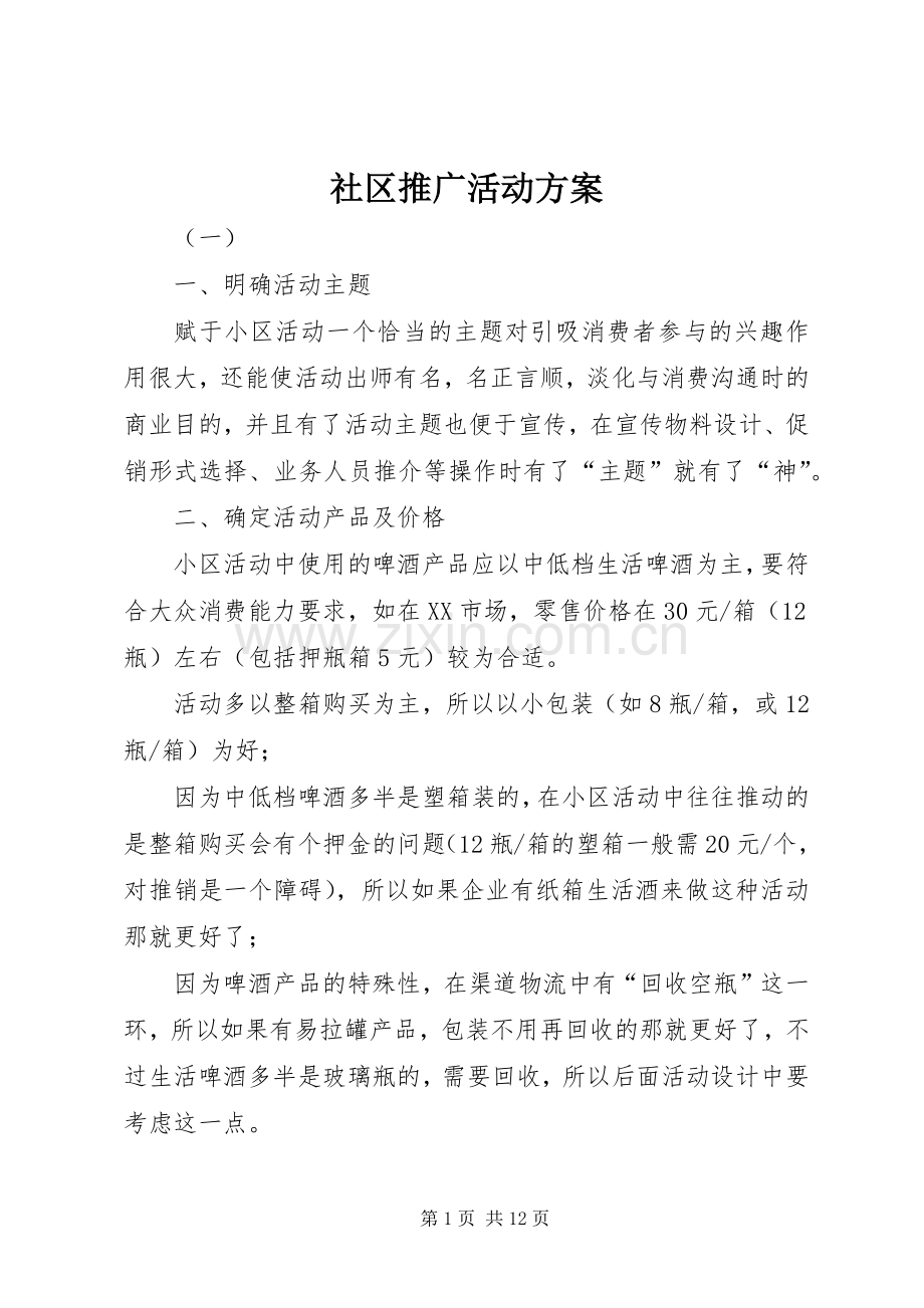 社区推广活动实施方案.docx_第1页