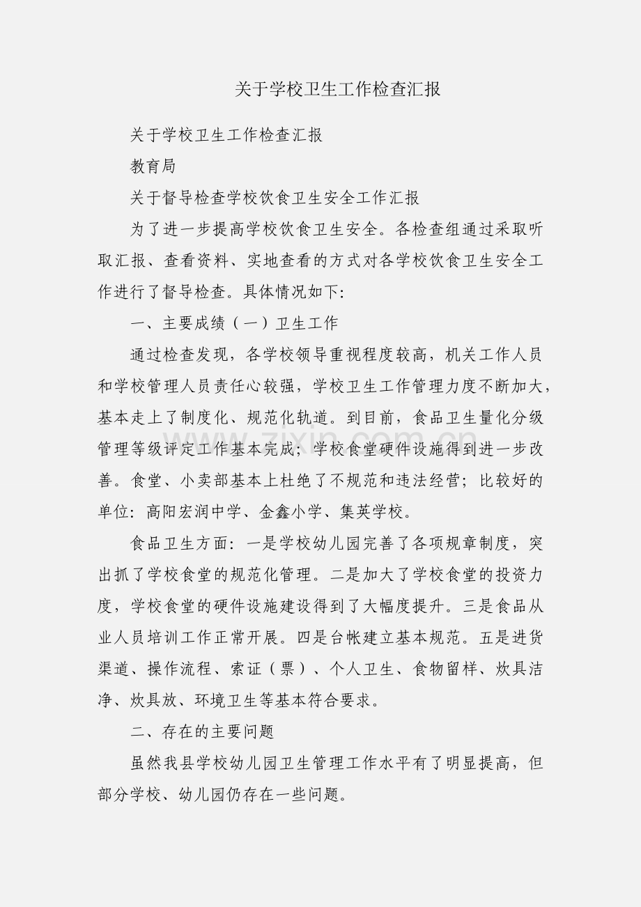 关于学校卫生工作检查汇报.docx_第1页