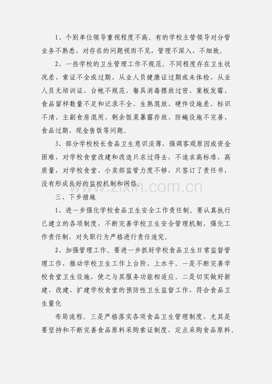 关于学校卫生工作检查汇报.docx_第2页