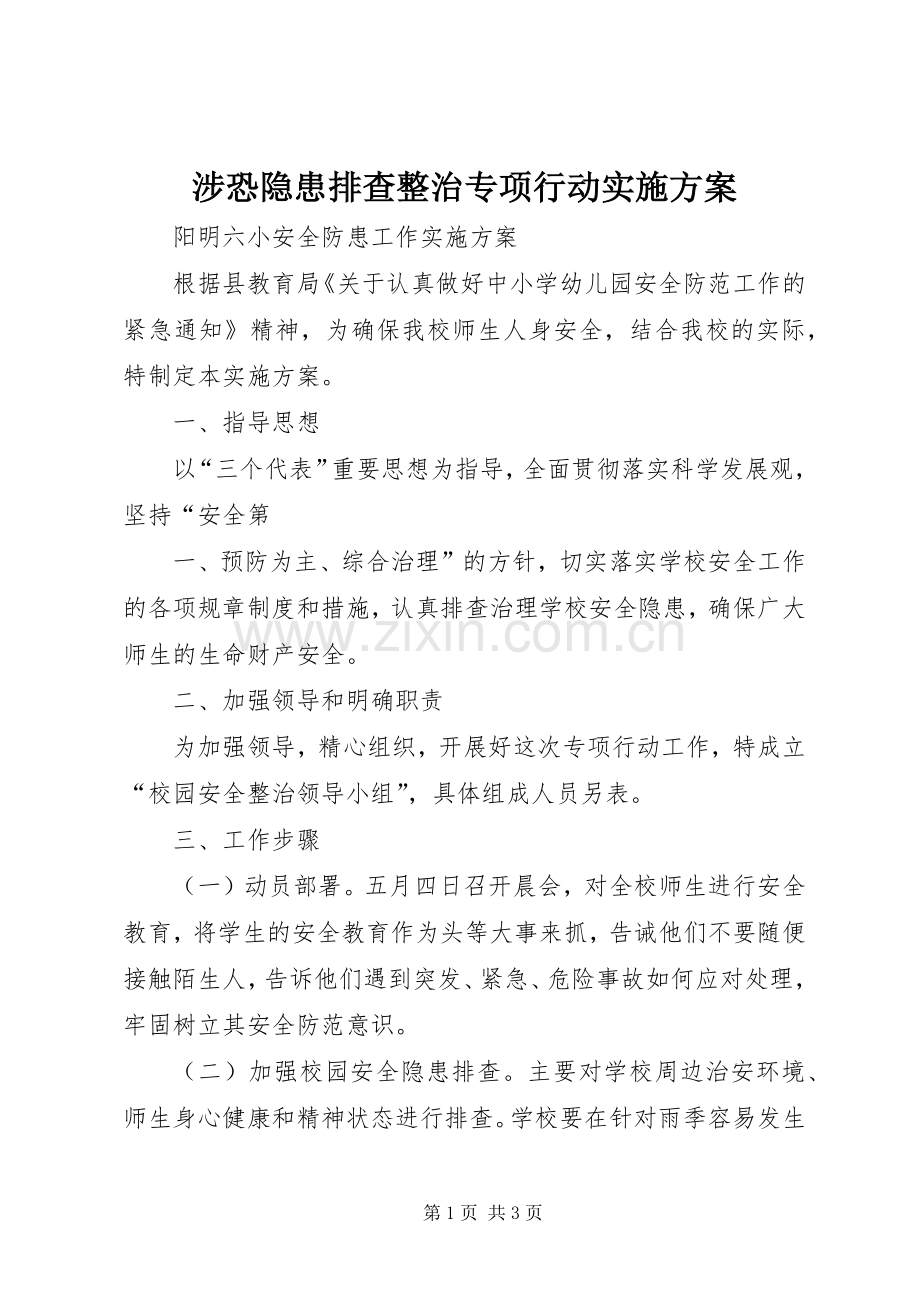 涉恐隐患排查整治专项行动方案 .docx_第1页