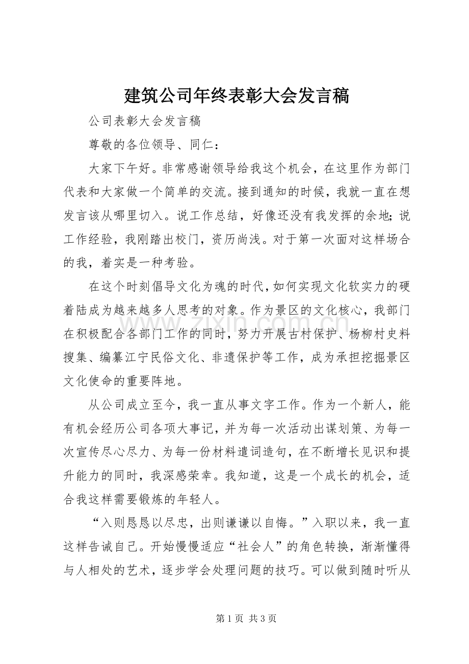 建筑公司年终表彰大会发言稿范文.docx_第1页