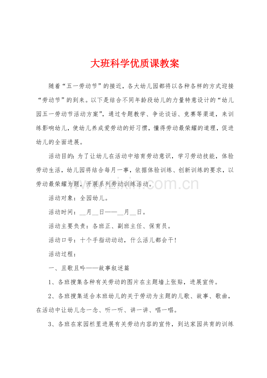 大班科学优质课教案.docx_第1页