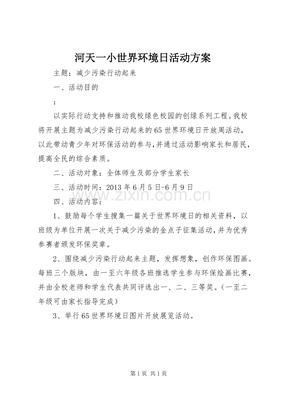 河天一小世界环境日活动实施方案.docx_第1页