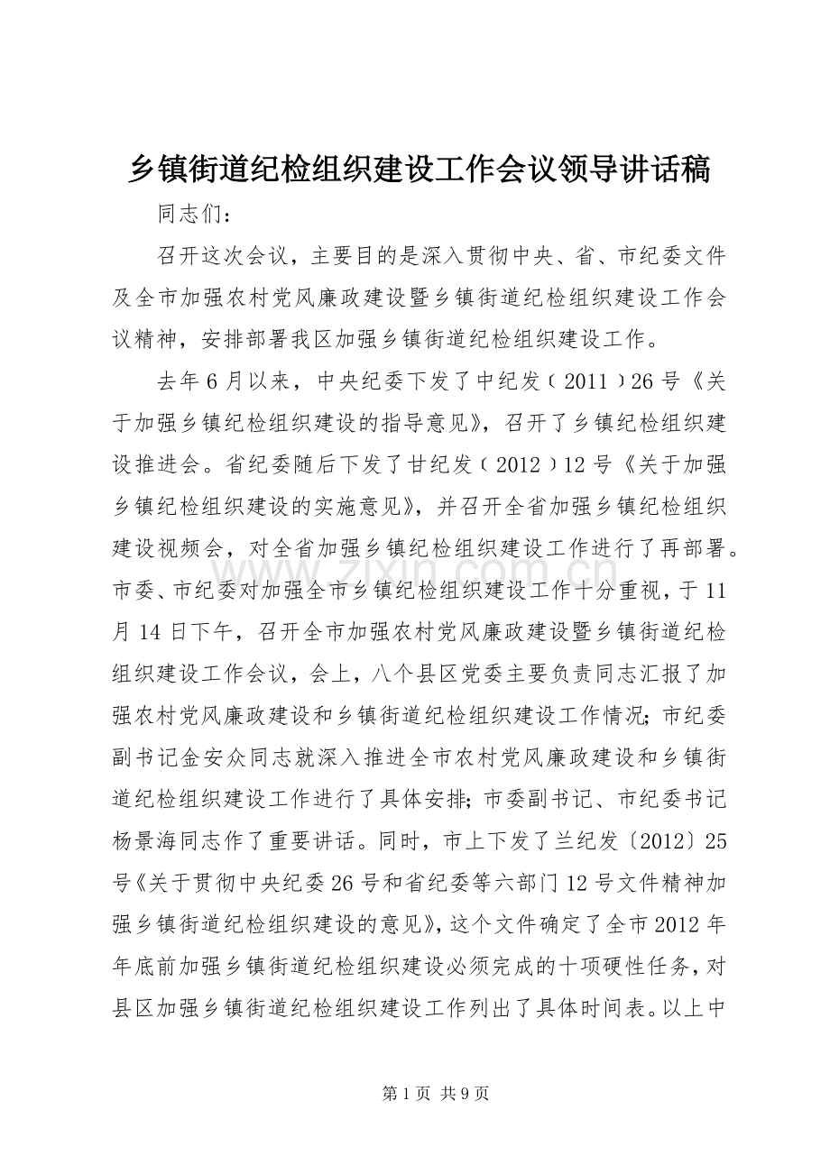 乡镇街道纪检组织建设工作会议领导讲话稿.docx_第1页