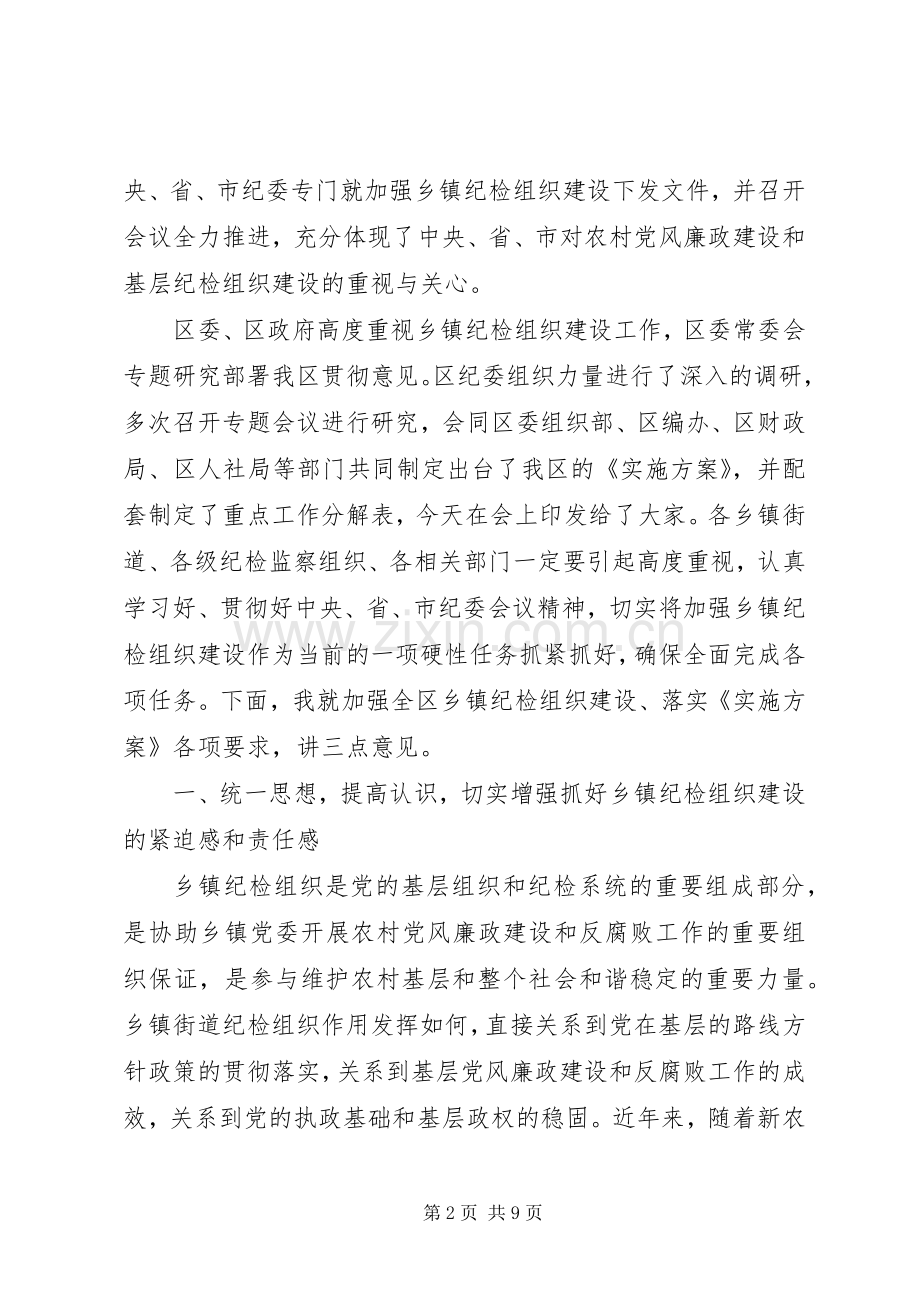 乡镇街道纪检组织建设工作会议领导讲话稿.docx_第2页