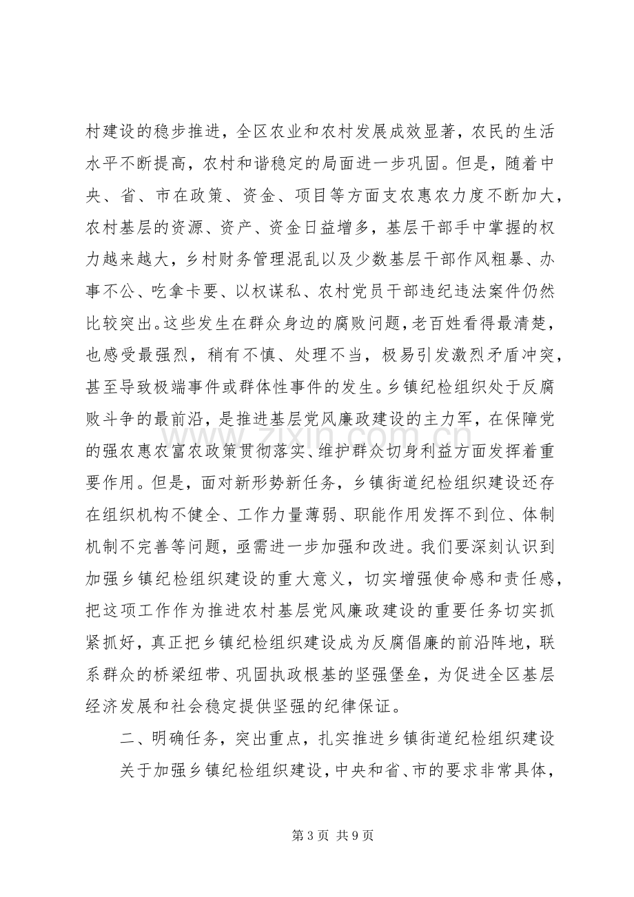 乡镇街道纪检组织建设工作会议领导讲话稿.docx_第3页