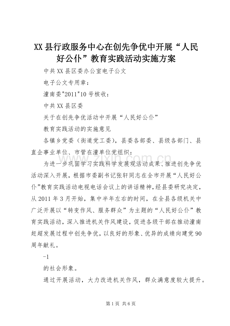 XX县行政服务中心在创先争优中开展“人民好公仆”教育实践活动方案.docx_第1页