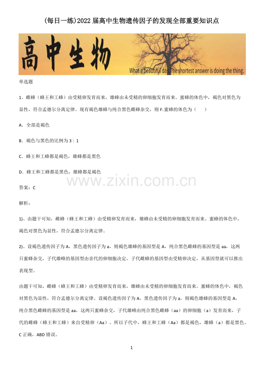 2022届高中生物遗传因子的发现全部重要知识点.pdf_第1页