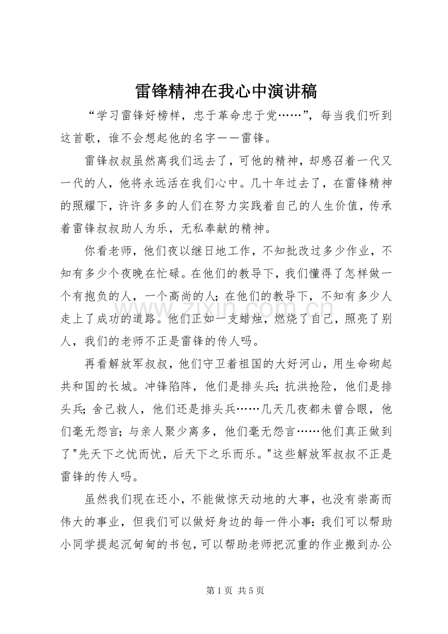 雷锋精神在我心中演讲稿.docx_第1页