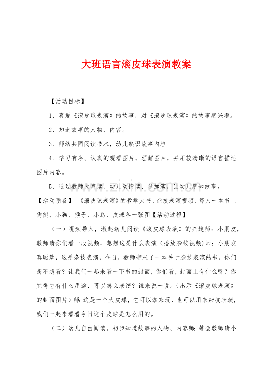 大班语言滚皮球表演教案.docx_第1页