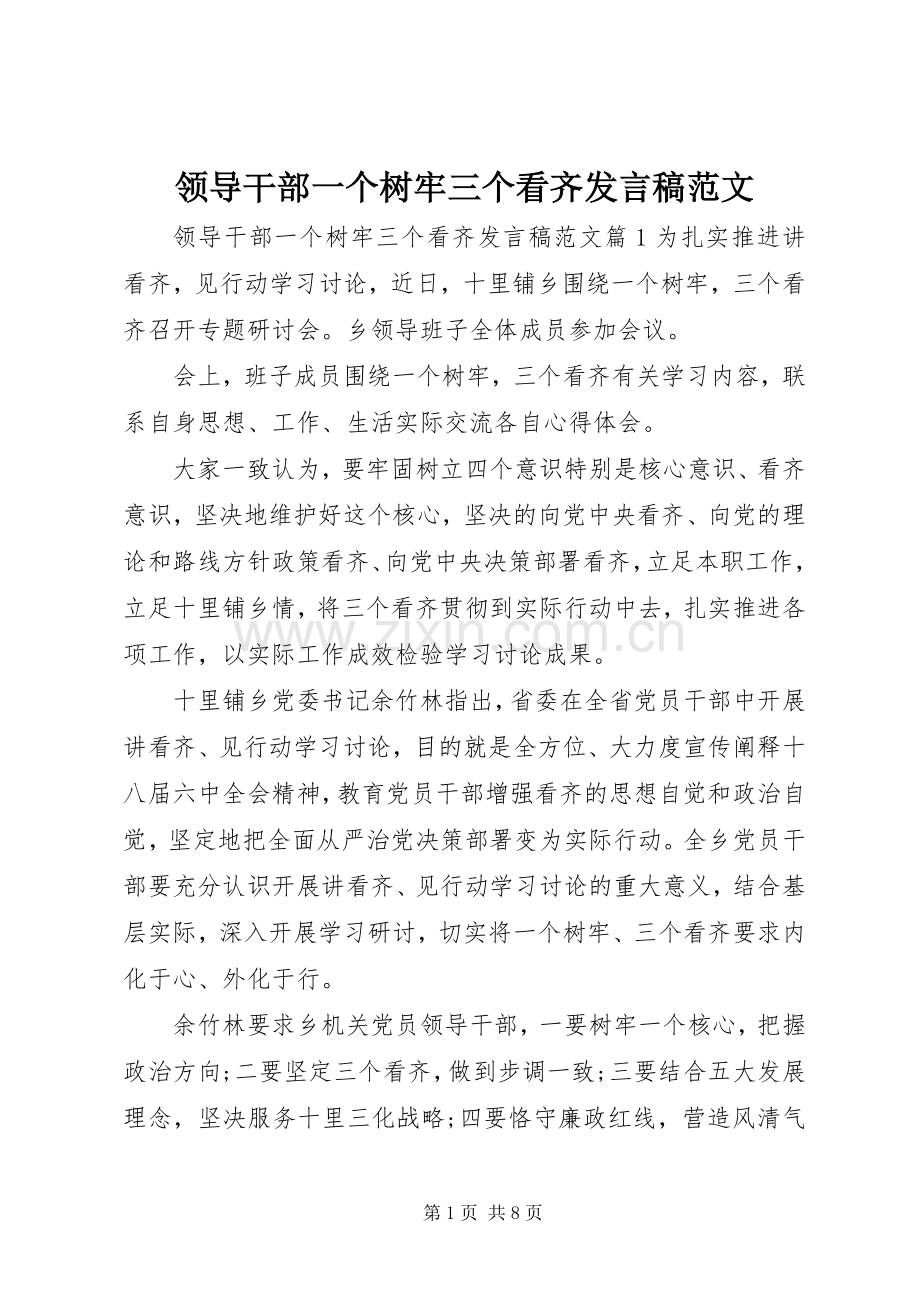 领导干部一个树牢三个看齐发言稿范文.docx_第1页