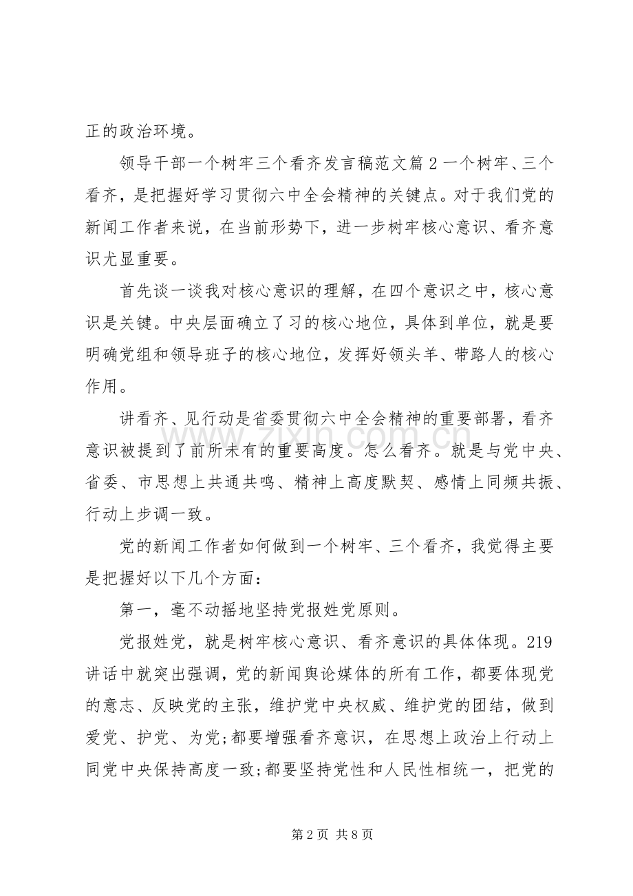 领导干部一个树牢三个看齐发言稿范文.docx_第2页