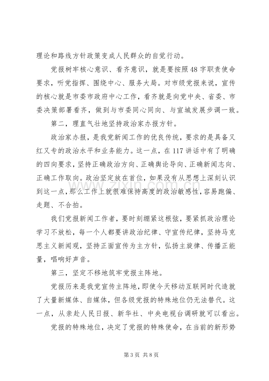 领导干部一个树牢三个看齐发言稿范文.docx_第3页