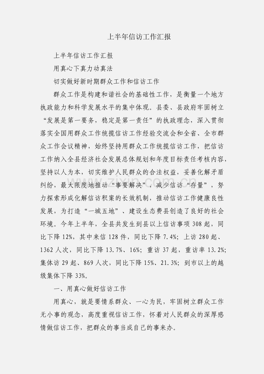 上半年信访工作汇报.docx_第1页