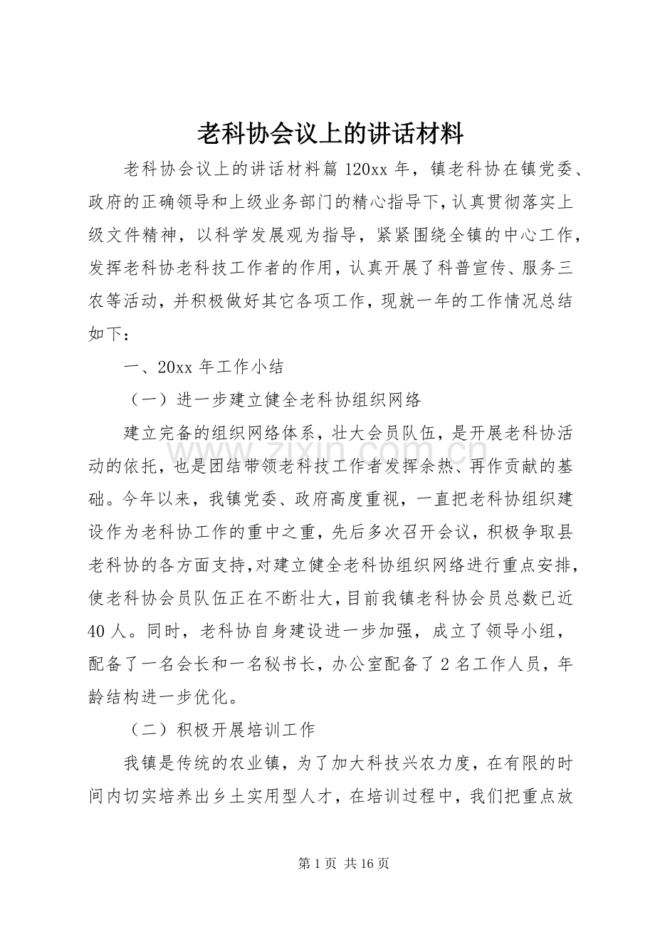 老科协会议上的讲话材料.docx_第1页