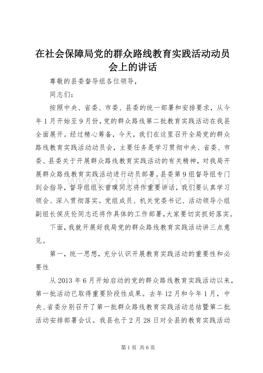 在社会保障局党的群众路线教育实践活动动员会上的讲话.docx_第1页