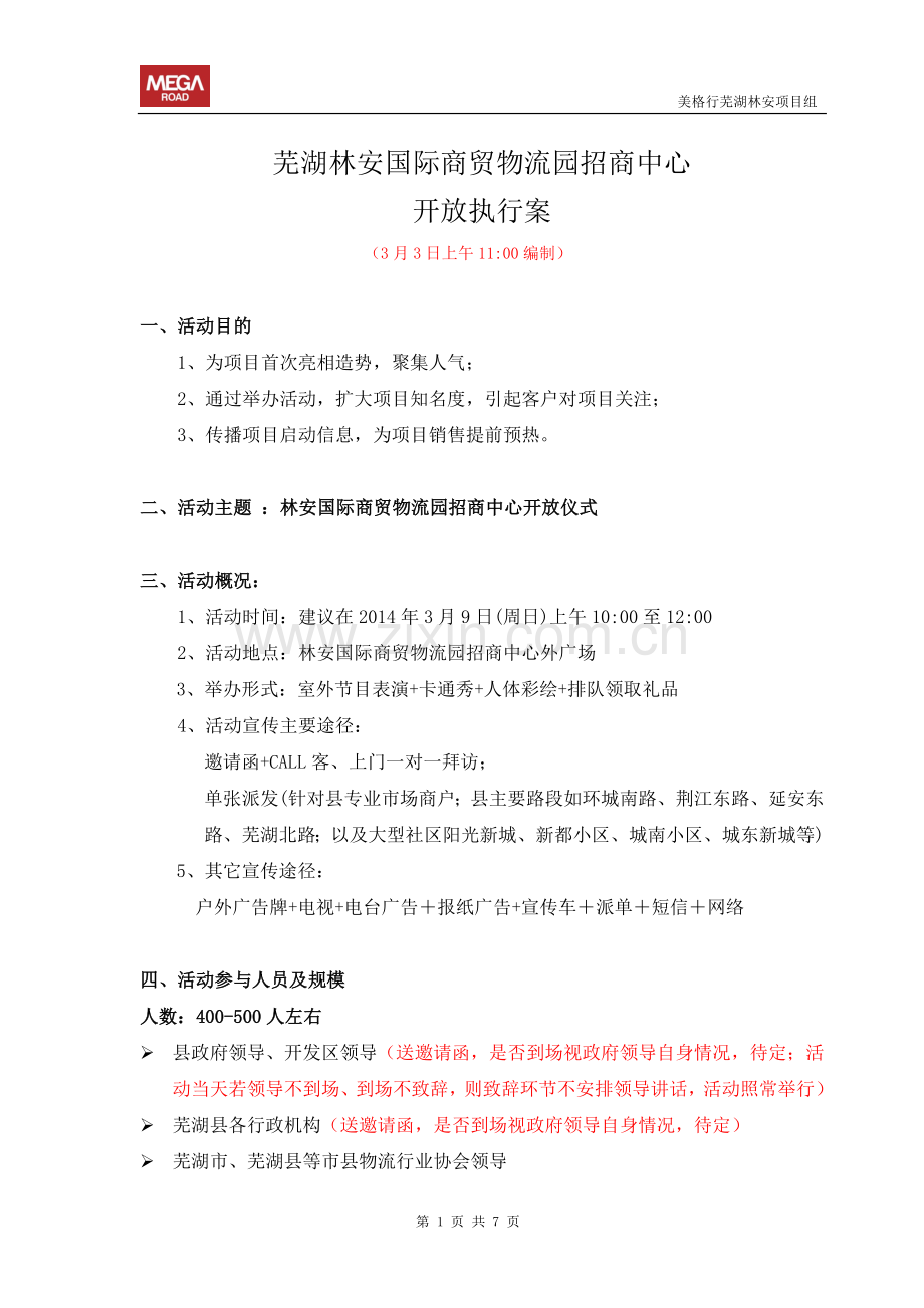 招商中心开放活动方案(报集团)：芜湖林安国际商贸物流园招商中心开放执行案.doc_第1页