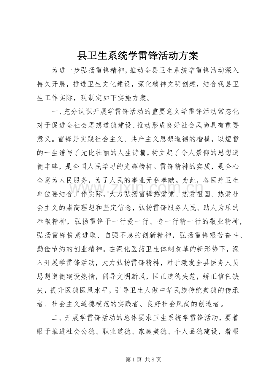 县卫生系统学雷锋活动实施方案.docx_第1页