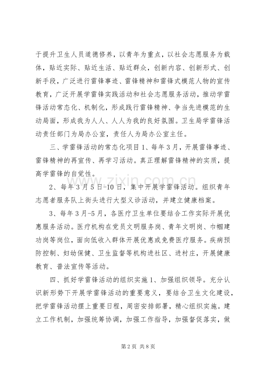 县卫生系统学雷锋活动实施方案.docx_第2页